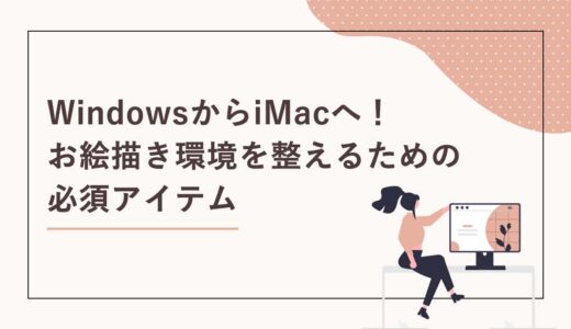 WindowsからiMacへ！お絵描き環境を整えるための必須アイテム