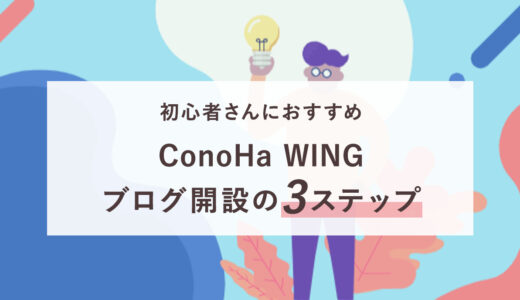 【初心者さんにおすすめ】ConoHa WINGブログ開設の3ステップ