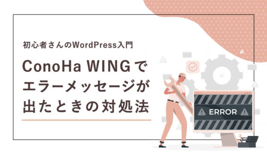 ConoHa WINGでエラーメッセージが出たときの対処法【初心者さんのWordPress入門】