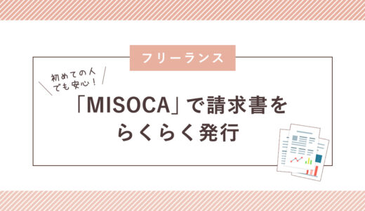 初めての人でも安心！「MISOCA」で請求書をらくらく発行