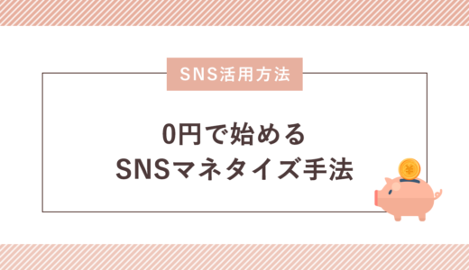 【ストック型収入】0円で始めるSNSマネタイズ手法