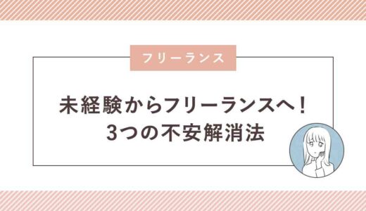 未経験からフリーランスへ！3つの不安解消法