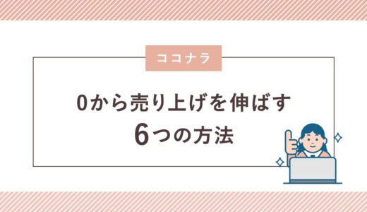 ココナラで0から売り上げを伸ばす6つのポイント