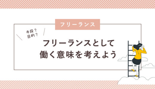 【手段？目的？】フリーランスとして働く意味を考えよう