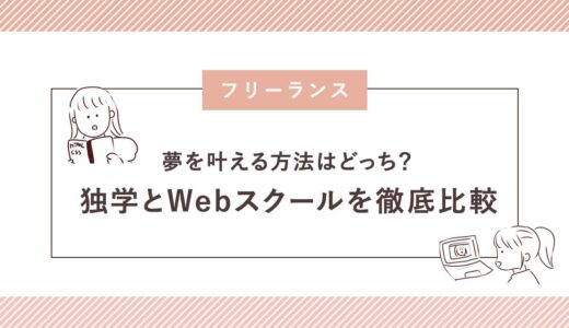 夢を叶える方法はどっち？独学とWebスクールを徹底比較