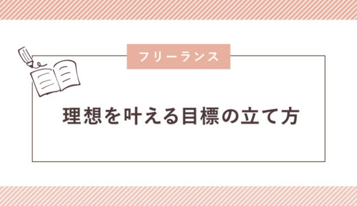 理想を叶える目標の立て方