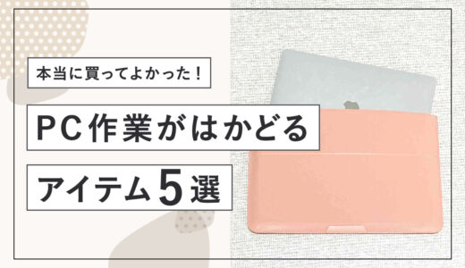 本当に買ってよかった！PC作業がはかどるアイテム5選