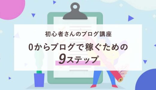 初心者さんのブログ講座！0からブログで稼ぐための9ステップ