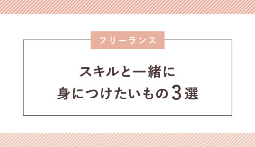 スキルと一緒に身につけたいもの3選