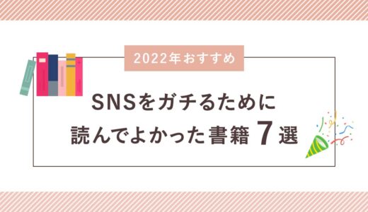 【2022年おすすめ】SNSをガチるために読んでよかった書籍7選