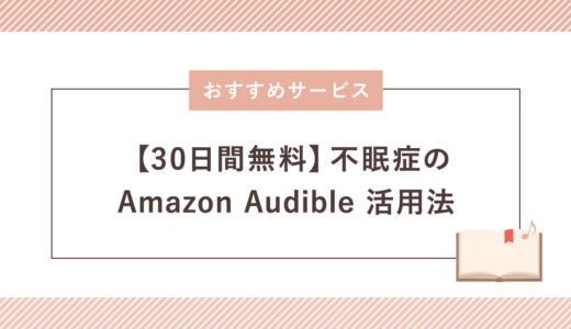 【30日間無料】不眠症のAmazon Audible（オーディブル）活用法