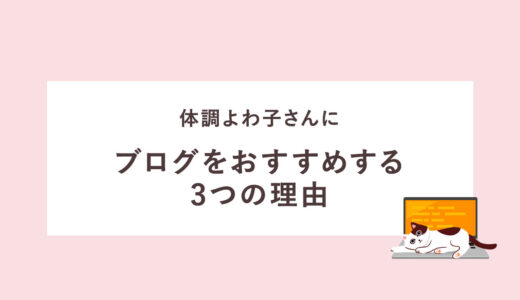 体調よわ子さんにブログをおすすめする3つの理由