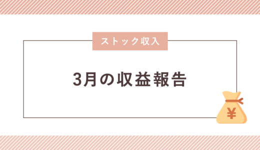 【ストック収入】3月の収益報告