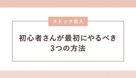 【ストック収入の作り方】初心者さんが最初にやるべき3つの方法